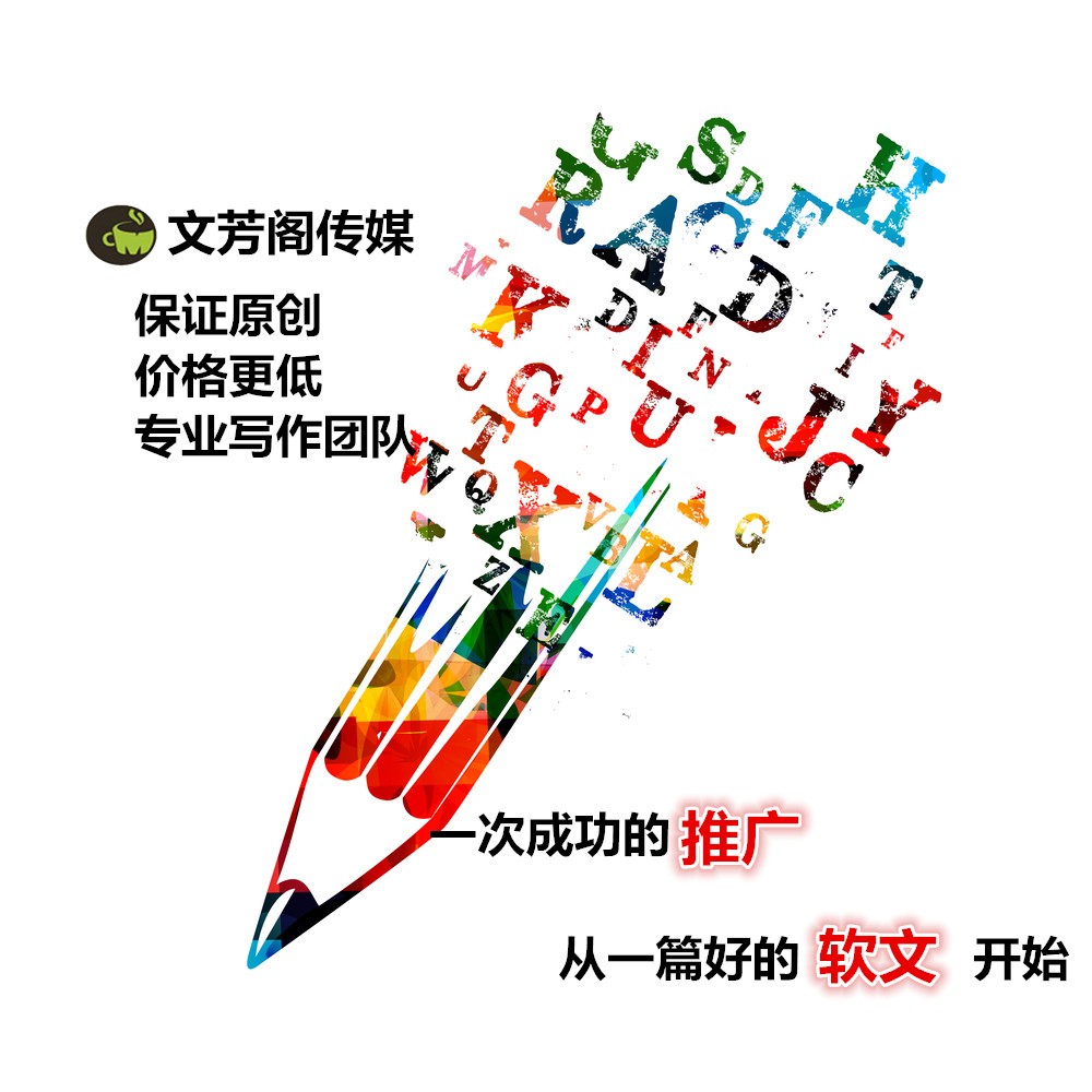 [營銷心得]代寫軟文,信息稿微信新聞策劃撰寫,優