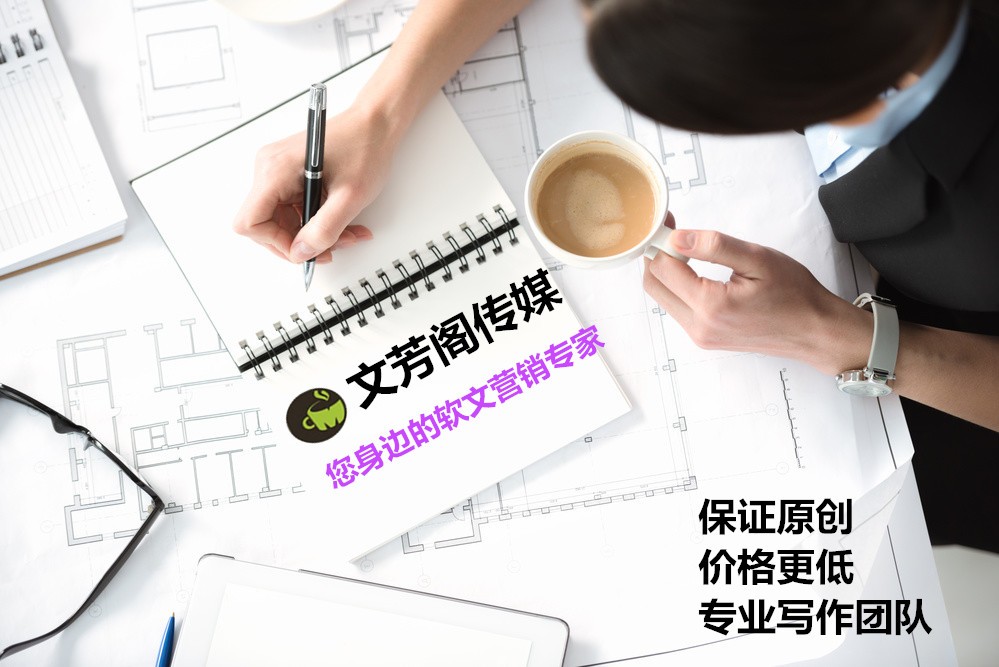 [營銷心得]中小型企業怎么做好營銷軟文？文芳閣