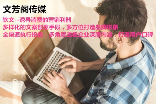 [營銷心得]文芳閣：專業的軟文推廣團隊，營銷從