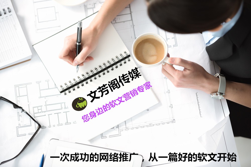 [營銷心得]文芳閣告訴你，怎么使營銷式軟文在海