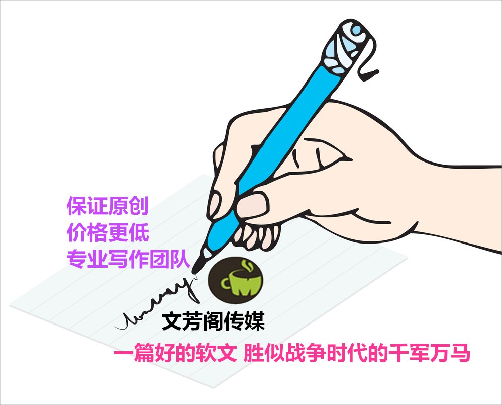 [營銷心得]文芳閣告訴你，怎么使營銷式軟文在海