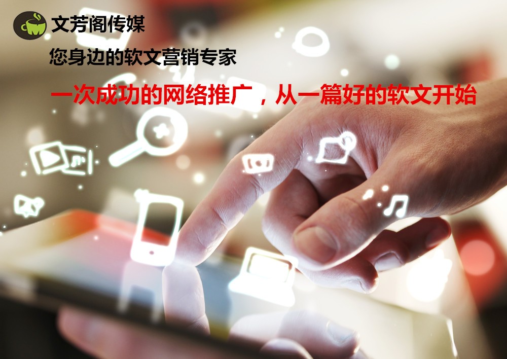 [軟文營銷]讓營銷軟文起到作用 帶動銷售的騰飛