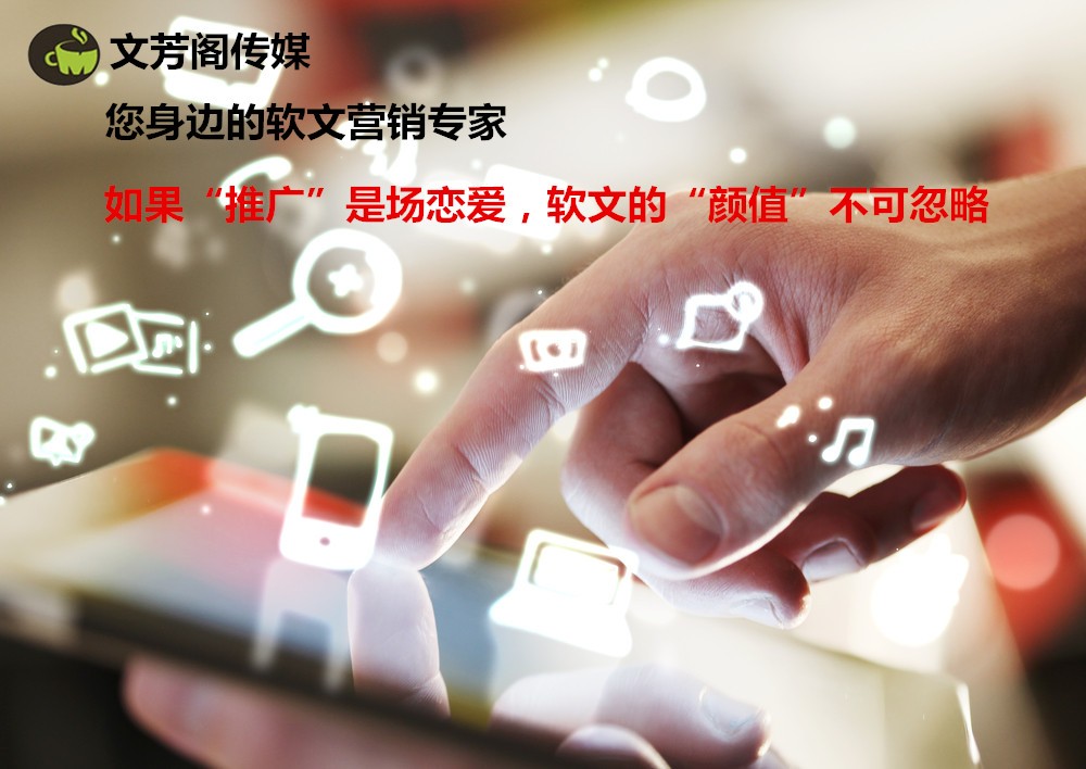 [營銷心得]文芳閣告訴你，怎么使營銷式軟文在海