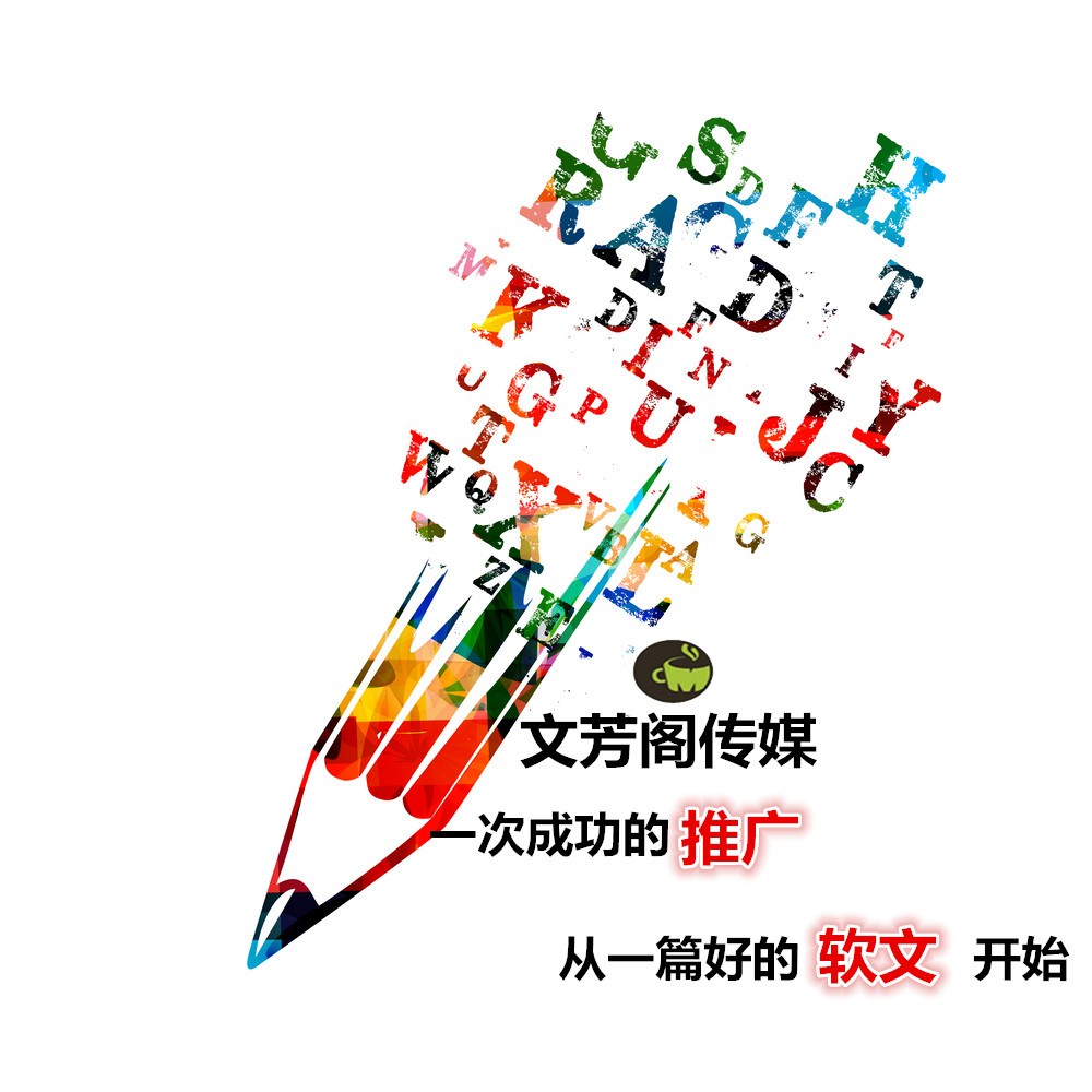 [營銷心得]文芳閣：三招走天下，軟文發(fā)表妙招輕