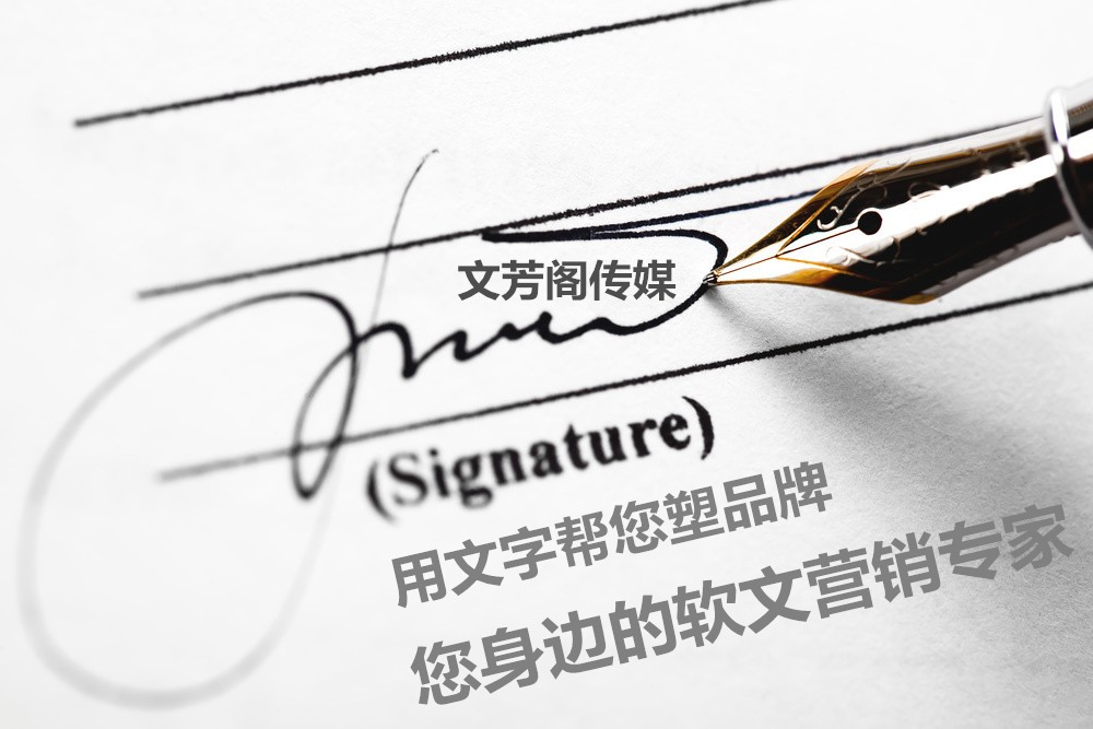 [營(yíng)銷心得]發(fā)表軟文就選文芳閣，專業(yè)團(tuán)隊(duì)助力企
