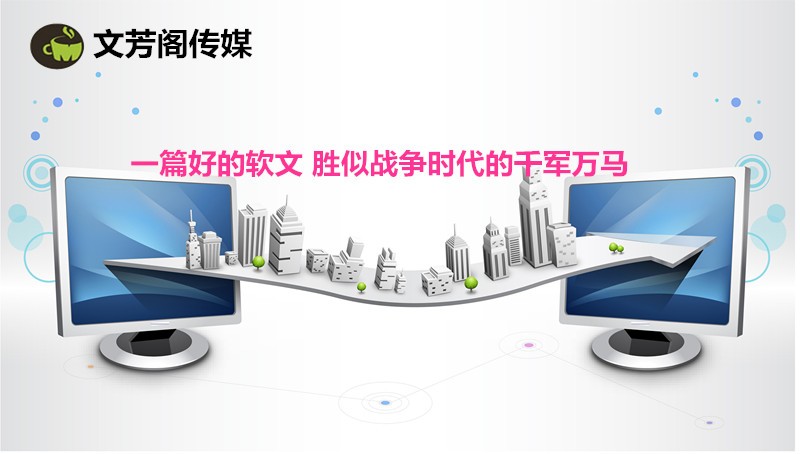 [營銷心得]文芳閣：專業的軟文推廣團隊，營銷從