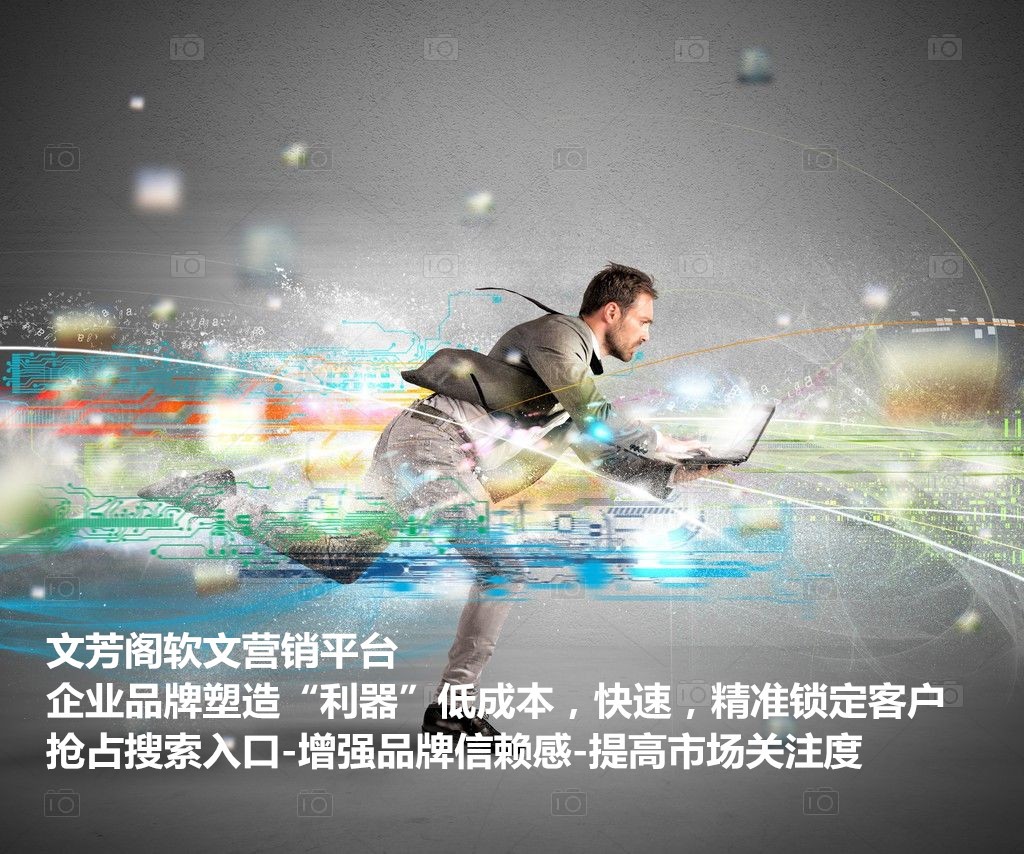 [營銷心得]中小型企業怎么做好營銷軟文？文芳閣